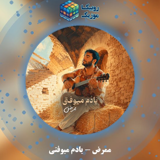دانلود آهنگ ممرض یادم میوفتی 1 دانلود آهنگ یادم میوفتی ممرض
